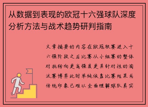 从数据到表现的欧冠十六强球队深度分析方法与战术趋势研判指南