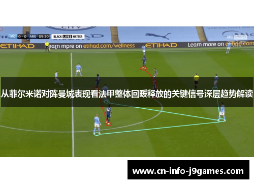 从菲尔米诺对阵曼城表现看法甲整体回暖释放的关键信号深层趋势解读