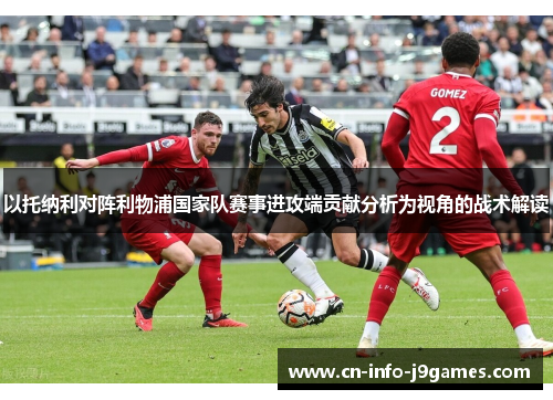 以托纳利对阵利物浦国家队赛事进攻端贡献分析为视角的战术解读