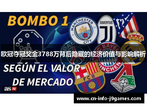 欧冠夺冠奖金3788万背后隐藏的经济价值与影响解析