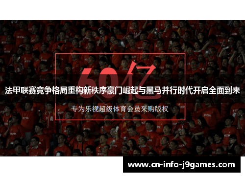 法甲联赛竞争格局重构新秩序豪门崛起与黑马并行时代开启全面到来