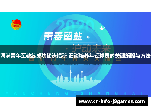 海港青年军教练成功秘诀揭秘 细谈培养年轻球员的关键策略与方法