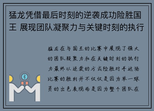 猛龙凭借最后时刻的逆袭成功险胜国王 展现团队凝聚力与关键时刻的执行力