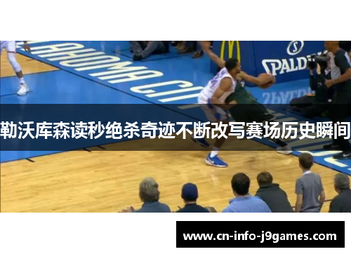 勒沃库森读秒绝杀奇迹不断改写赛场历史瞬间