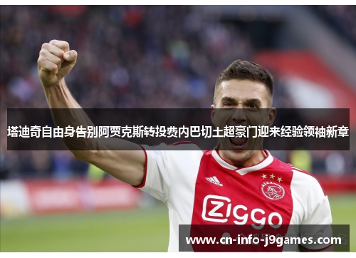 塔迪奇自由身告别阿贾克斯转投费内巴切土超豪门迎来经验领袖新章