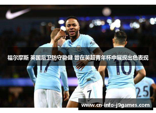 福尔摩斯 英国后卫防守稳健 曾在英超青年杯中展现出色表现