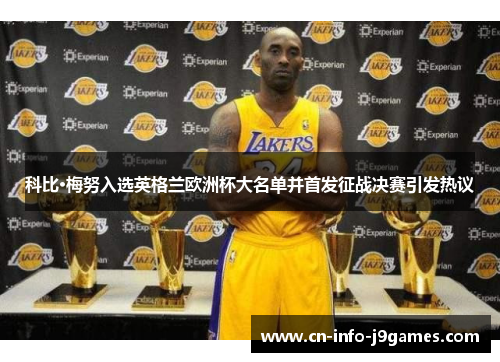 科比·梅努入选英格兰欧洲杯大名单并首发征战决赛引发热议 科比·梅努入选英格兰欧洲杯大名单并首发征战决赛引发热议