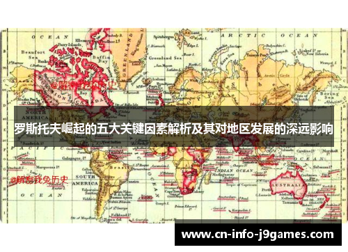 罗斯托夫崛起的五大关键因素解析及其对地区发展的深远影响