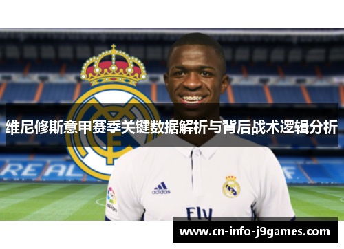 维尼修斯意甲赛季关键数据解析与背后战术逻辑分析