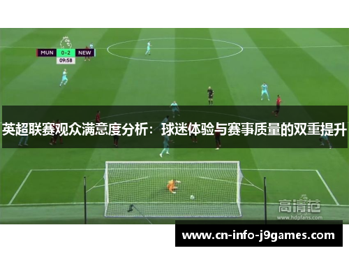 英超联赛观众满意度分析：球迷体验与赛事质量的双重提升
