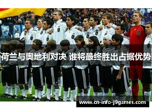 荷兰与奥地利对决 谁将最终胜出占据优势