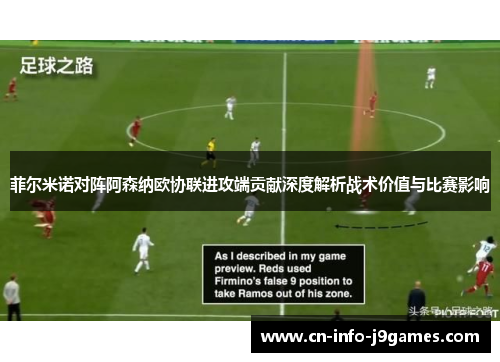 菲尔米诺对阵阿森纳欧协联进攻端贡献深度解析战术价值与比赛影响