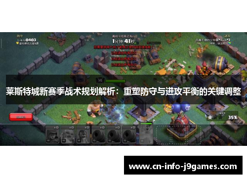 莱斯特城新赛季战术规划解析：重塑防守与进攻平衡的关键调整