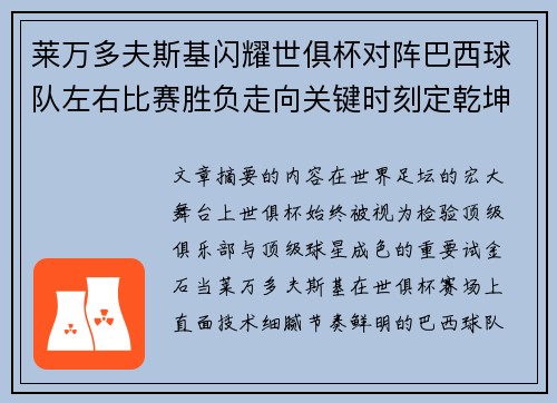 莱万多夫斯基闪耀世俱杯对阵巴西球队左右比赛胜负走向关键时刻定乾坤