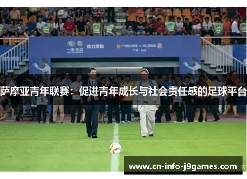 萨摩亚青年联赛：促进青年成长与社会责任感的足球平台