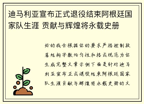 迪马利亚宣布正式退役结束阿根廷国家队生涯 贡献与辉煌将永载史册