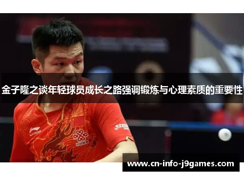 金子隆之谈年轻球员成长之路强调锻炼与心理素质的重要性