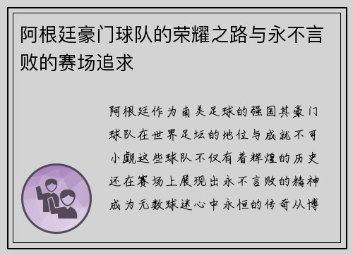 阿根廷豪门球队的荣耀之路与永不言败的赛场追求