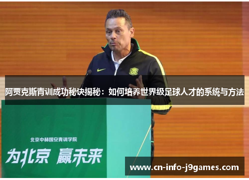 阿贾克斯青训成功秘诀揭秘：如何培养世界级足球人才的系统与方法