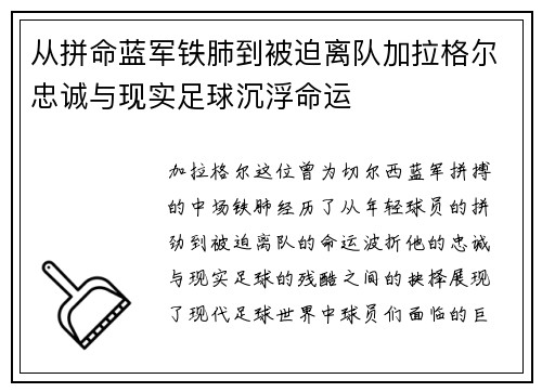 从拼命蓝军铁肺到被迫离队加拉格尔忠诚与现实足球沉浮命运