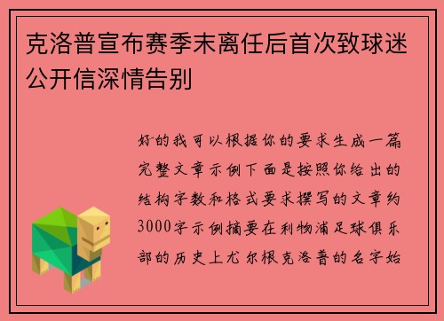 克洛普宣布赛季末离任后首次致球迷公开信深情告别