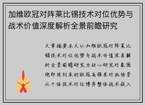 加维欧冠对阵莱比锡技术对位优势与战术价值深度解析全景前瞻研究