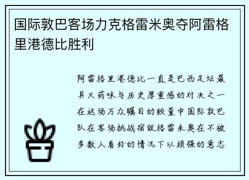 国际敦巴客场力克格雷米奥夺阿雷格里港德比胜利