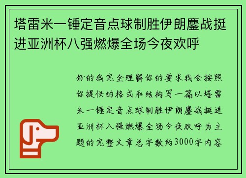 塔雷米一锤定音点球制胜伊朗鏖战挺进亚洲杯八强燃爆全场今夜欢呼