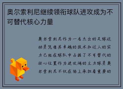 奥尔索利尼继续领衔球队进攻成为不可替代核心力量