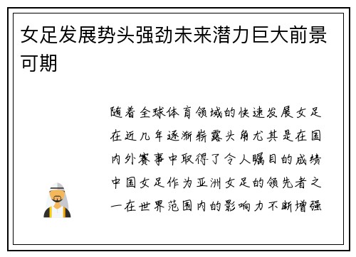 女足发展势头强劲未来潜力巨大前景可期