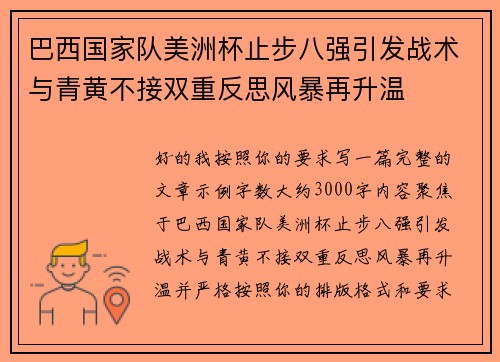 巴西国家队美洲杯止步八强引发战术与青黄不接双重反思风暴再升温