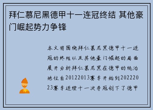 拜仁慕尼黑德甲十一连冠终结 其他豪门崛起势力争锋