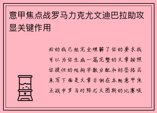 意甲焦点战罗马力克尤文迪巴拉助攻显关键作用
