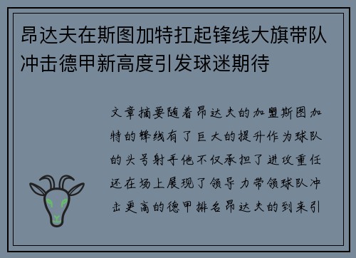 昂达夫在斯图加特扛起锋线大旗带队冲击德甲新高度引发球迷期待