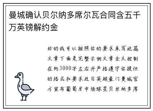 曼城确认贝尔纳多席尔瓦合同含五千万英镑解约金 曼城确认贝尔纳多席尔瓦合同含五千万英镑解约金