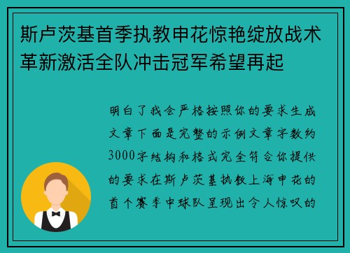 斯卢茨基首季执教申花惊艳绽放战术革新激活全队冲击冠军希望再起 斯卢茨基首季执教申花惊艳绽放战术革新激活全队冲击冠军希望再起
