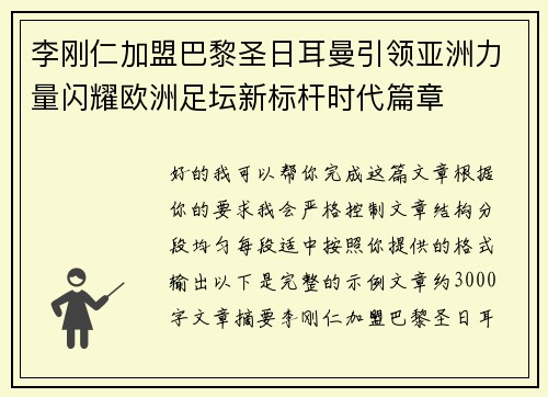 李刚仁加盟巴黎圣日耳曼引领亚洲力量闪耀欧洲足坛新标杆时代篇章