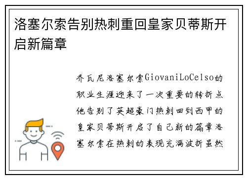 洛塞尔索告别热刺重回皇家贝蒂斯开启新篇章