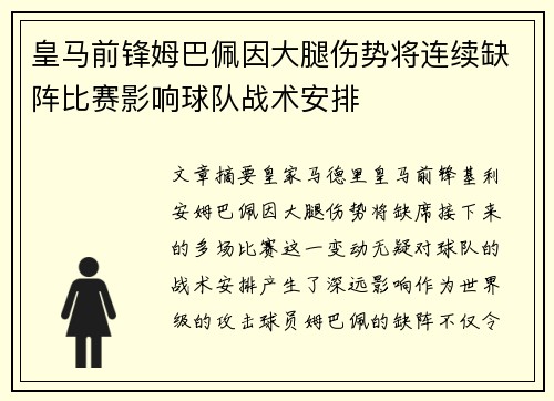 皇马前锋姆巴佩因大腿伤势将连续缺阵比赛影响球队战术安排