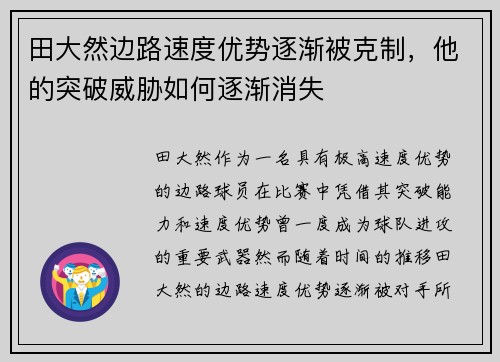 田大然边路速度优势逐渐被克制，他的突破威胁如何逐渐消失