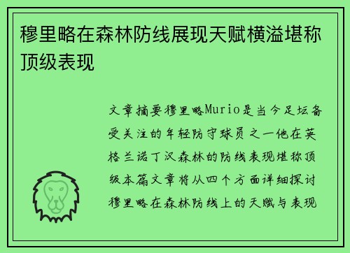 穆里略在森林防线展现天赋横溢堪称顶级表现 穆里略在森林防线展现天赋横溢堪称顶级表现