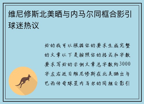 维尼修斯北美晒与内马尔同框合影引球迷热议 维尼修斯北美晒与内马尔同框合影引球迷热议