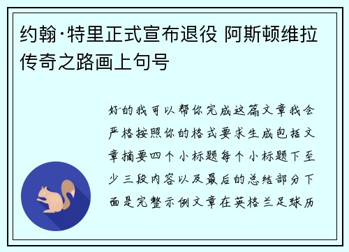 约翰·特里正式宣布退役 阿斯顿维拉传奇之路画上句号 约翰·特里正式宣布退役 阿斯顿维拉传奇之路画上句号
