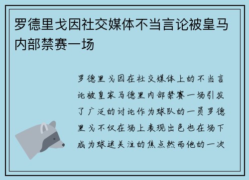 罗德里戈因社交媒体不当言论被皇马内部禁赛一场