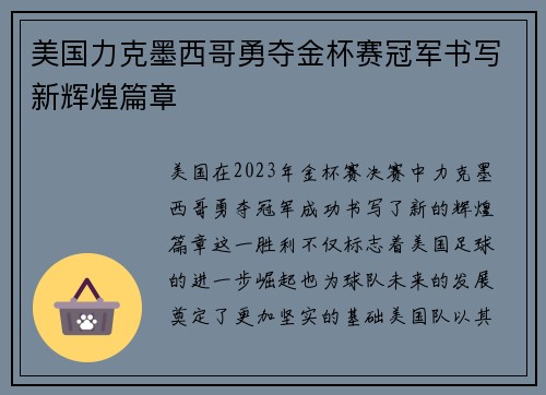美国力克墨西哥勇夺金杯赛冠军书写新辉煌篇章