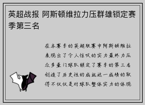 英超战报 阿斯顿维拉力压群雄锁定赛季第三名 英超战报 阿斯顿维拉力压群雄锁定赛季第三名