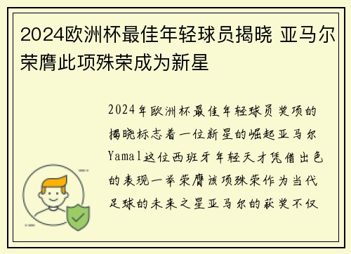 2024欧洲杯最佳年轻球员揭晓 亚马尔荣膺此项殊荣成为新星 2024欧洲杯最佳年轻球员揭晓 亚马尔荣膺此项殊荣成为新星