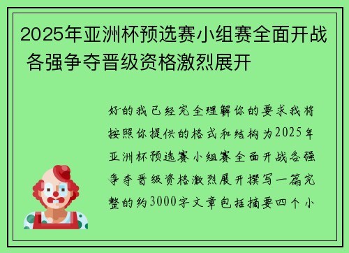 2025年亚洲杯预选赛小组赛全面开战 各强争夺晋级资格激烈展开 2025年亚洲杯预选赛小组赛全面开战 各强争夺晋级资格激烈展开