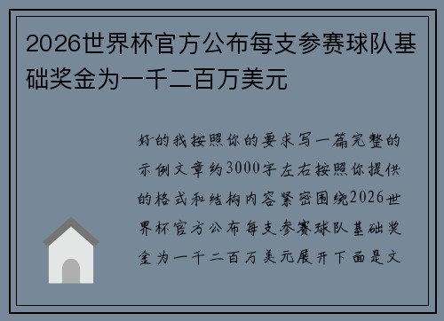 2026世界杯官方公布每支参赛球队基础奖金为一千二百万美元 2026世界杯官方公布每支参赛球队基础奖金为一千二百万美元