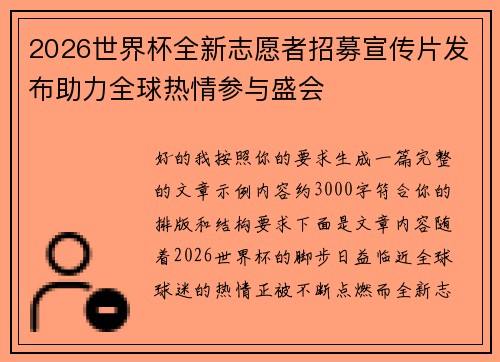 2026世界杯全新志愿者招募宣传片发布助力全球热情参与盛会